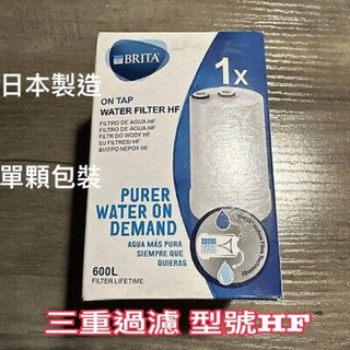 免運 台灣公司貨 日本製造 德國品牌 BRITA 三重過濾 On Tap HF龍頭式濾芯