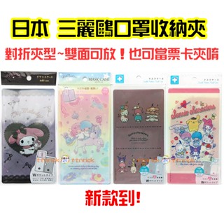 【日本同步】日本限定 三麗鷗 L夾式 口罩 收納夾 外出攜帶 收納袋 可愛 口罩套 收納 票卡夾 雙子星 酷洛米 美樂蒂