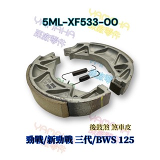 （山葉原廠零件） 5ML 新勁戰 三代 BWS 煞車鞋 後鼓煞 剎車 煞車 5ML-XF533-00 後煞車皮
