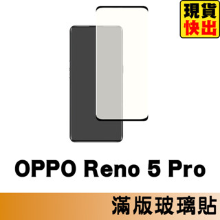 OPPO Reno 5 Pro 滿版玻璃貼 保護貼 玻璃貼 抗防爆 鋼化玻璃膜 螢幕保護貼 鋼化玻璃膜