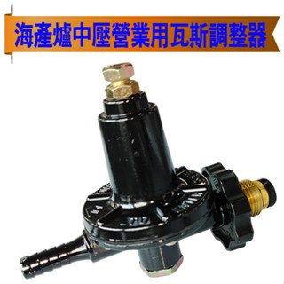 【全新商品】海產爐專用瓦斯調整器 海產快速爐專用 中壓瓦斯調整器 瓦斯防爆器 海產專用中壓瓦斯調整器 中壓瓦斯防爆器