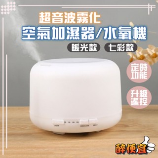 關注折20元 500ML 淨化空氣霧化精油水氧機 霧化水氧機 空氣加濕器 噴霧 薰香機 香氛機 附發票【醉便宜】