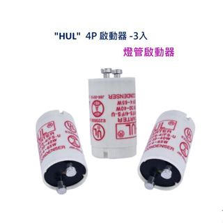 【匠心獨具】4P 啟動器 3入組4P啟動器 燈管啟動器 40W日光燈啟動器 照明啟動器