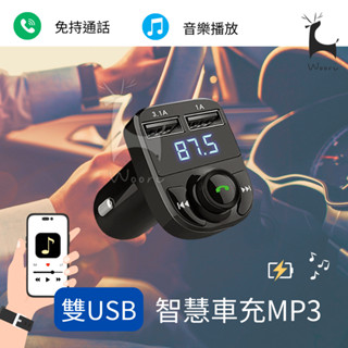 HD5 藍芽車充播放器 可免持通話 車載充電器 測電壓 LINE通話 車用MP3 SD卡/隨身碟播放 AUX FM發射器