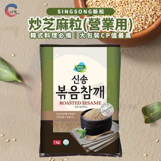 JIDE｜新松 芝麻粒1kg(營業用) 餐廳愛用款 炒芝麻粒 HACCP國際認證 熟芝麻粒
