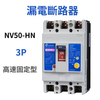 <電子發票>士林電機 NV50-HN 3P 高速固定型 漏電斷路器