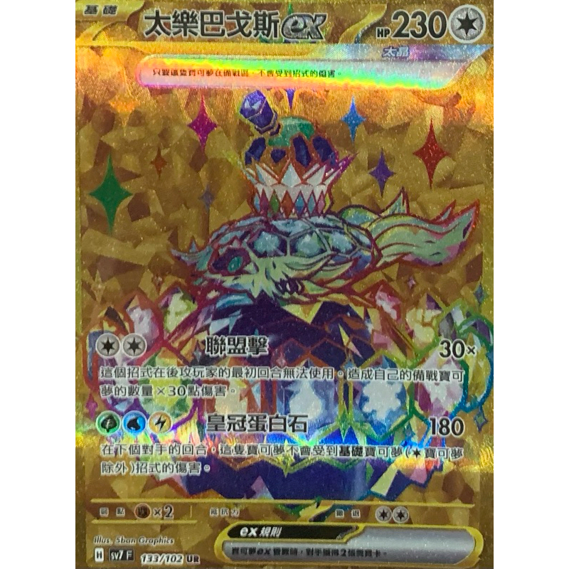 寶可夢 PTCG 太樂巴戈斯ex UR