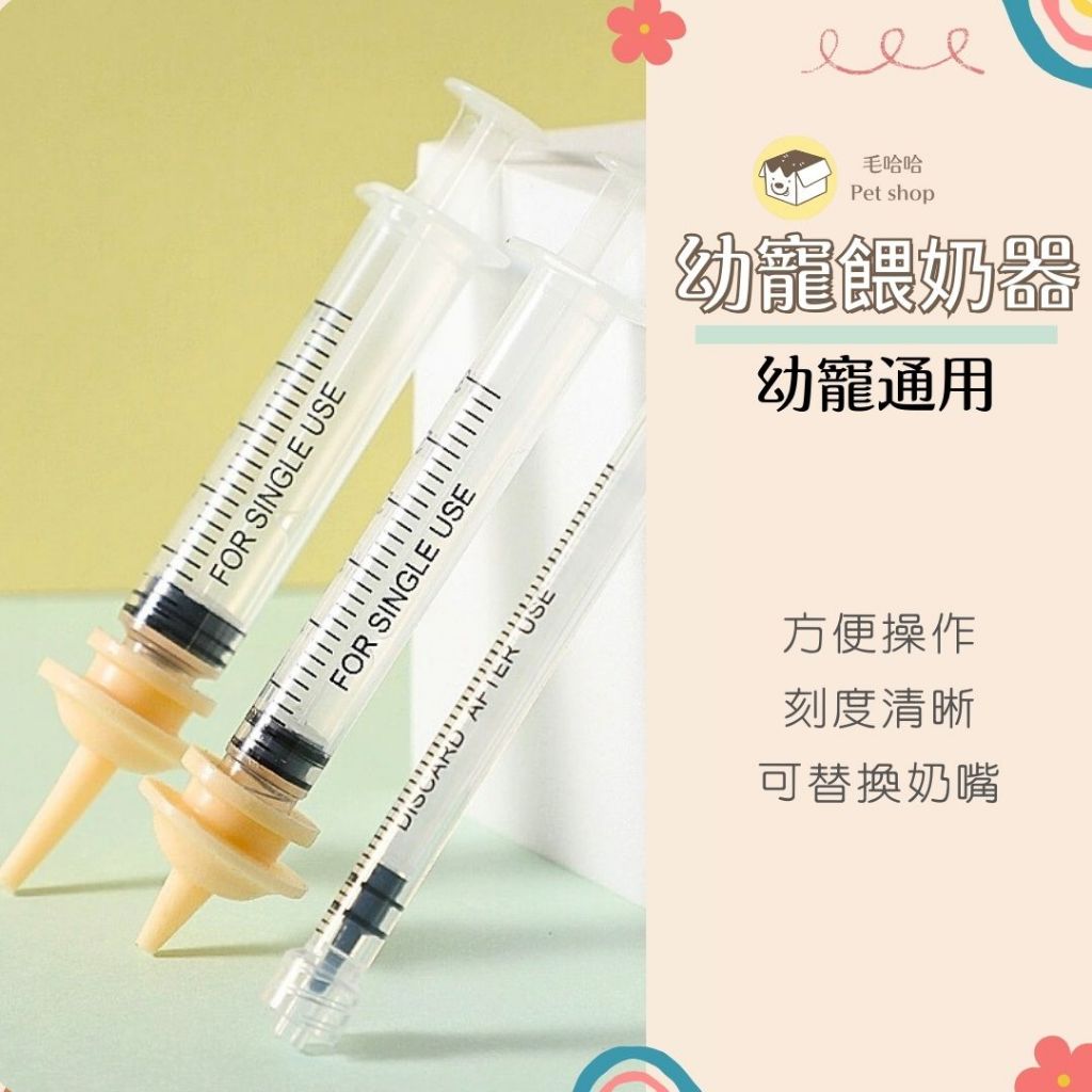 毛哈哈｜幼犬奶瓶 幼貓奶瓶 寵物餵奶針筒 小動物餵食器｜狗奶瓶/貓奶瓶/兔子奶瓶｜矽膠奶嘴 刻度清晰