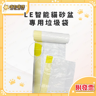 ✨臺灣現貨秒發✨ LE貓砂盆專用集便袋 自動貓砂盆專用垃圾袋 貓便收集收納袋 環保集便袋