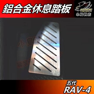 【小鳥的店】RAV-4 5代 2019-24【休息踏板】銀色 鋁合金 金屬踏板 腳踏板 黏貼式 rav4 車用 配件改裝