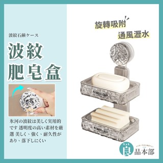 ⚡現貨⚡高階感 波紋肥皂盒 肥皂架 香皂盒 雙層香皂盒 瀝水肥皂盒 吸盤肥皂盒 皂盒 肥皂盒 皂架 香皂架 浴室置物架