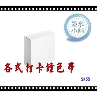 (墨水小舖) 打卡鐘色帶 COPER SK-55 SK55 SK-63 SK63 打卡鐘色帶