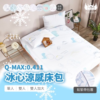 小老闆寢具【冰心涼感床包】【冰冰被】【Q-MAX - 0.411】