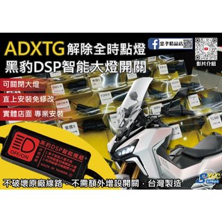 【忠孝精品店】ADXTG 黑豹DSP智能大燈開關 解除全時點燈 自由開關大燈 免全時點燈線組 大燈開關 SYM 三陽