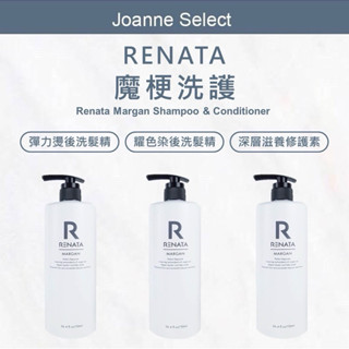 JS RENATA 蕾娜塔 魔梗 耀色染後洗髮精 彈力燙後洗髮精 深層滋養修護素 護色洗髮精 護色 保濕 護髮素