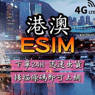 港澳eSIM 免插卡 下單24小時內出貨 港澳網絡卡 港澳全區 4G 港澳上網絡卡