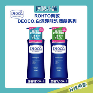 日本 樂敦 ROHTO DEOCO 白泥 洗髮精 護髮乳 甜美花香 350ml 去味 洗髮乳 潤髮 阿志小舖