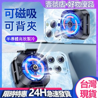 ✨隔日到貨✨新款半導體散熱器 手機散熱器 一秒製冷 急速降溫 迷你便攜 磁吸背夾散熱器 平板散熱器 適用原神吃雞星穹軌道