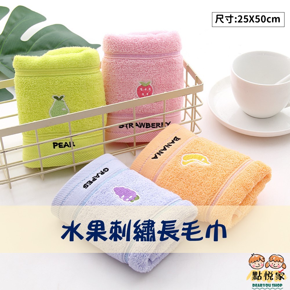 【點悅家】水果刺繡長方毛巾 純棉毛巾 洗臉巾 毛巾 柔軟 吸水 純棉長方巾 多色可選 N12