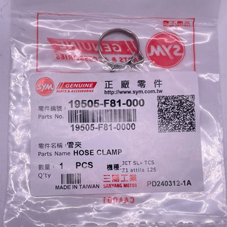 SYM 三陽原廠 19505-F81-000 管夾 汽油泵油管固定夾
