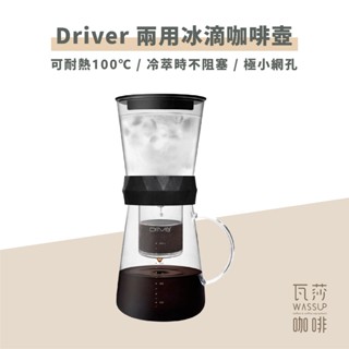 ‧瓦莎咖啡‧ Driver 兩用冰滴咖啡壺 600ml 全國首創 2合1 兩用冰滴壺 冰滴冷萃兩用壺 臺灣製造