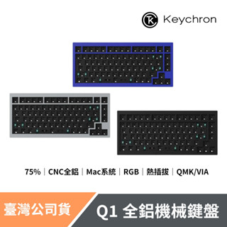 Keychron Q1 全鋁機械鍵盤套件 QMK/VIA 熱插拔 Mac RGB (買就送紅或茶軸軸體)