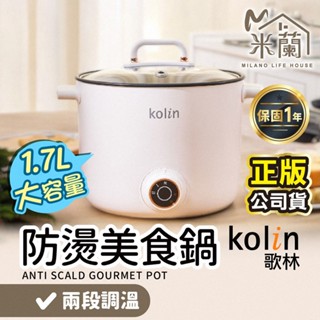 【Kolin 歌林-1.7L多功能防燙美食鍋 KPK-MN171A】美食鍋 快煮鍋 電火鍋 雙層防燙 不沾塗層 小火鍋