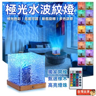 【全網最低 🏆隔日達】 極光水波紋燈 氣氛燈 投影夜燈 氣氛燈房間 小夜燈 氛圍燈 led 夜燈 水紋燈 星空燈 水波燈