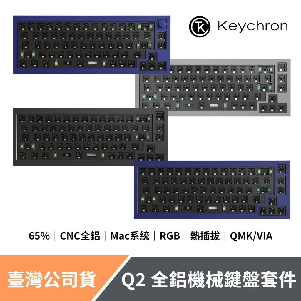 Keychron Q2 全鋁製機械鍵盤套件 65% 含旋鈕 QMK/VIA 熱插拔 RGB CNC鋁
