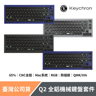 Keychron Q2 全鋁機械鍵盤套件 65% QMK/VIA 熱插拔 Mac/Win系統 RGB