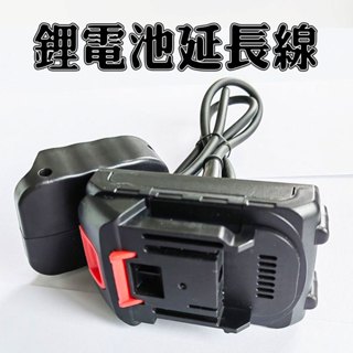牧田電池延長線 牧田款18v轉換接頭 鋰電鉆備用 起子機備用 延長線 電鏈鋸轉接器 牧田通用 電池配件 延長線腰卡器