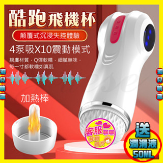 【浪兒情趣】酷跑 10段震動+4頻吮吸飽滿震感炫彩燈光USB充電式發音加溫電動自慰杯 (自慰器 飛機杯 名器 自慰杯)