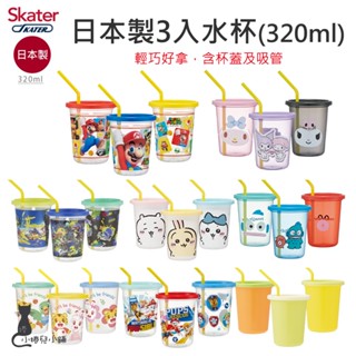現貨 Skater 320ml 日本製 3入水杯｜吸管水杯｜學習杯｜庫洛米｜瑪利歐｜汪汪隊｜吸管水杯｜原廠公司貨