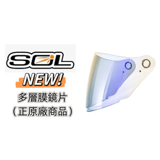 新品上市💎「樂騎士」SOL SO7/SO7E安全帽專用🔥原廠多層膜鏡片