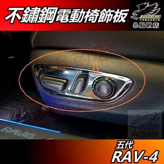 【小鳥的店】RAV-4 5代 2019-24【電動椅飾板】黑鈦拉絲 不鏽鋼 座椅調節框 控制面板 rav4 配件 改裝