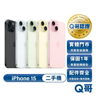 Apple 蘋果 iPhone 15 二手機 一年保固 二手 福利機 手機 中古機 512G 附完整配件 Q哥