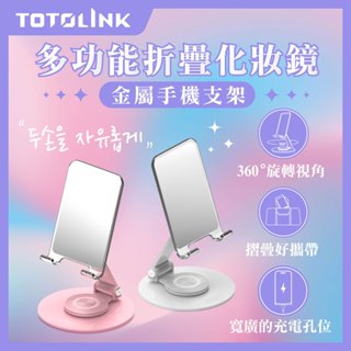 TOTOLINK 360°旋轉底座 多功能摺疊 化妝鏡金屬手機支架 (懶人手機架 桌上型手機架 預留充電孔設計)