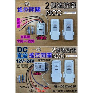 NCC 一對一 AC 直流 DC 遙控開關 2個遙控器 110V LED 電燈遙控 1對1 30A大功率大電流 1路