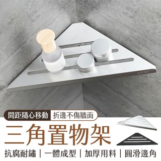 🔥隔日到貨🔥充分利用轉角空間 壁掛 免釘鑽 瀝水架 304不鏽鋼 免打孔 三角架 置物架 浴室 廚房 收納架 浴室置