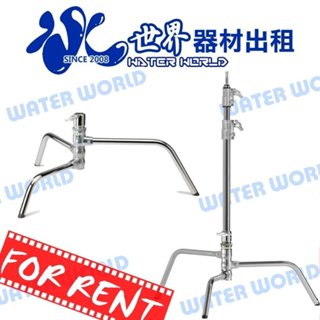 【中壢NOVA-水世界】<<器材出租>> KUPO C-Stand C型燈架 不鏽鋼 影視燈架 垂直燈架【一日可租】
