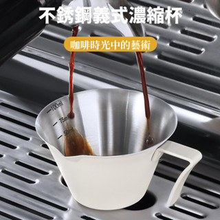 【N.SPACE】不銹鋼義式濃縮杯 304 咖啡萃取量杯 義式咖啡量杯 萃取量杯 不銹鋼量杯 帶刻度量杯
