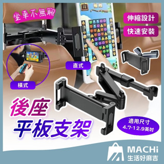 🔥手機平板通用🔥後座平板支架 手機支架 瓶板架 器車手機架 頭枕手機架 伸縮支架 iPad支架 車用手機架 導航支架