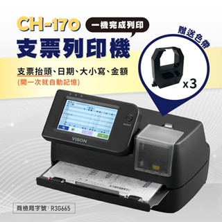 Vison CH170 支票機 贈送3個色帶/碎紙機 現貨 支票 支票列印機【臺中實體店面附含稅發票】