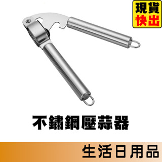 不鏽鋼 壓蒜器 壓泥器 搗蒜器 擠蒜泥 壓蒜泥夾 捻蒜器 蒜泥器 絞蒜器 壓薑器 切蒜器 剝蒜器
