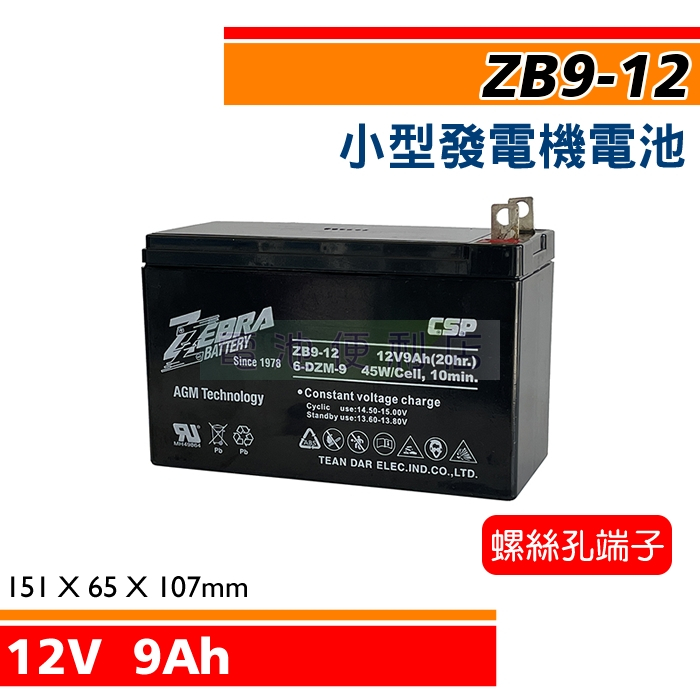 ZB9-12 6-DMZ-9 HR9-12 12V 9Ah 小型發電機用電池、汽車救援電池