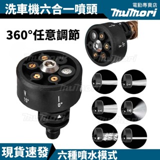 【臺灣出貨】無線洗車水槍配件 多功能洗車噴頭 洗車機六合一噴頭 洗車機萬能噴嘴 汽車自動清洗工具 高壓洗車水槍 洗車水槍