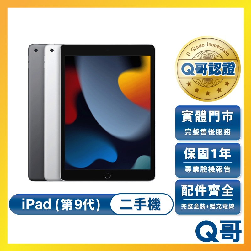Apple iPad (第9代) 二手平板 iPad 9 一年保固 中古 福利機 平板電腦 64G 256G Q哥