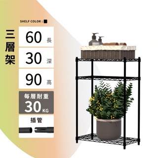 【MIT | 現貨】層架 60X30X90H 黑色三層鐵架 收納架 倉儲架 鐵力士架 波浪架 三層架 架子 置物架 收納