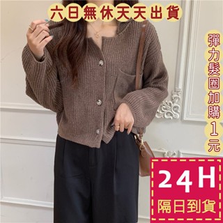 【臺灣現貨馬上出貨】女裝 毛衣 外套 長袖 針織 上衣 秋冬上衣 冬天衣服 保暖外套 毛衣外套 DR340【現貨24H】