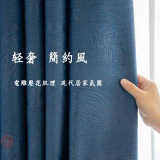 窗簾 加厚高遮光窗簾 窗簾門簾 窗戶窗簾 臥室窗簾 壓花窗簾 素色遮光窗簾 遮光隔熱防曬窗簾 窗簾布 隔音窗簾 降噪窗簾